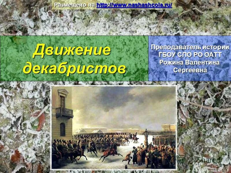 движение декабристов исполнительная власть. т. движение декабристов республика адыгея. движение декабристов кратко таблица. движение декабристов видеоурок 9 класс.
