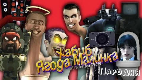 Клип про скибиди туалет