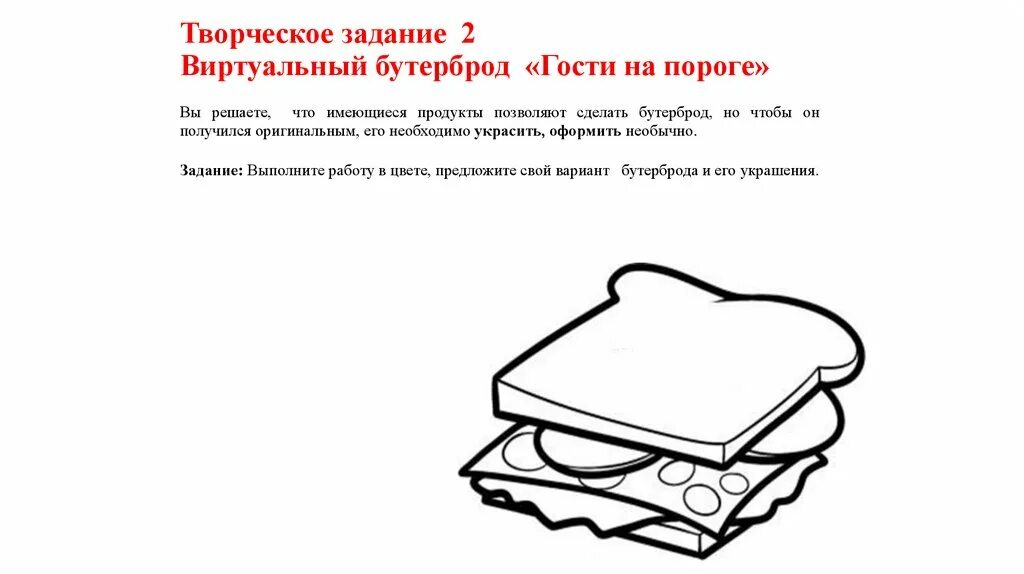 Страница 143 творческое задание. Задание сделай бутерброд. Творческое задание. Сделать творческое задание. Интересные задания по теме бутерброд.