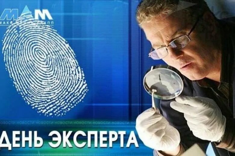 День криминалиста мвд картинки поздравления. С днем эксперта. Открытки с днем эксперта. С днем эксперта криминалиста. День эксперта-криминалиста МВД.