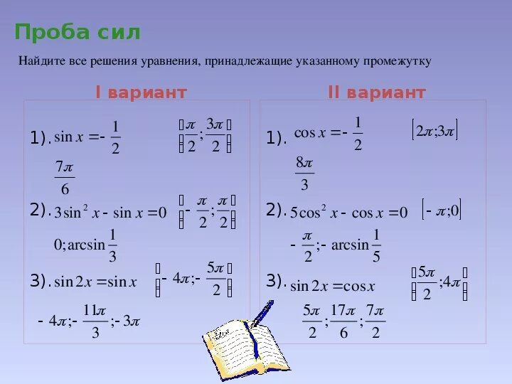 Контрольная работа по теме решение тригонометрических уравнений. Решение тригонометрических уравнений с корнями. Решение квадратных тригонометрические уравнений самостоятельная. Решение тригонометрических уравнений на промежутке.