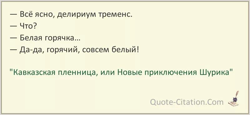 Совсем белый совсем горячий. Совсем белый совсем горячий кавказская пленница. белая горячка кавказская пленница. все ясно делириум тременс. делириум тременс белая горячка кавказская пленница.