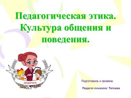 Педагогическая этика презентация