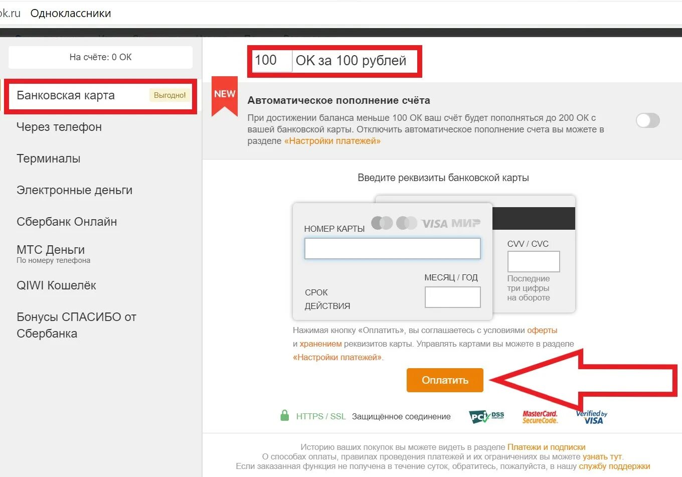 Оплата телефон через банковскую карту. Платежи в Одноклассниках. Пополнить Оки в Одноклассниках. Пополнить счет в Одноклассниках. Как оплатить счет на Одноклассниках.