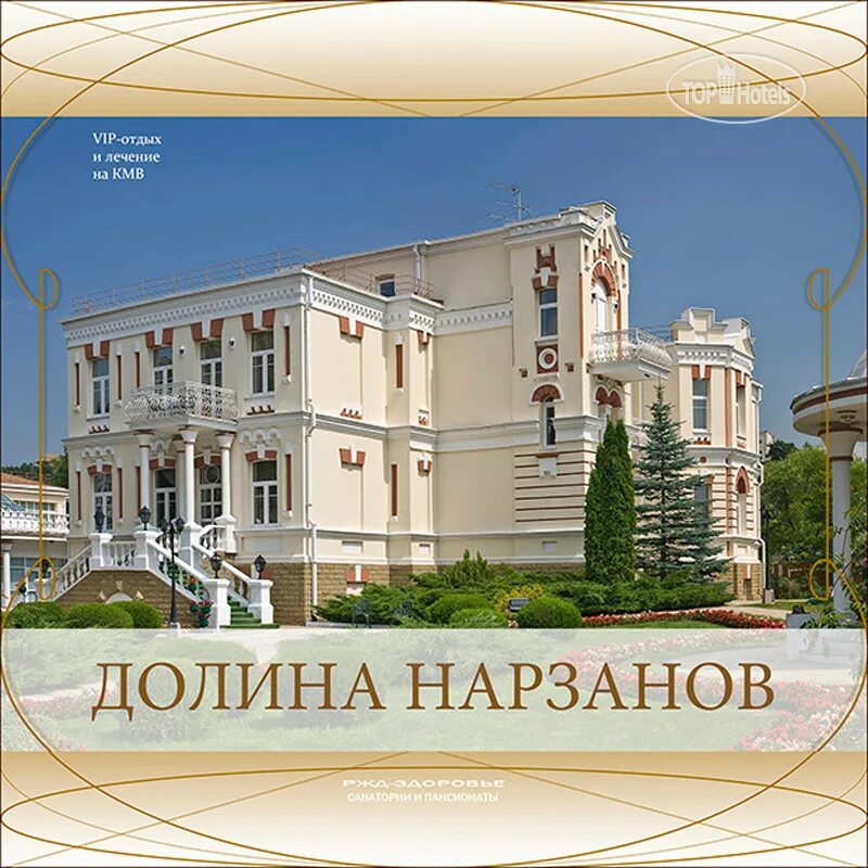 Долина Нарзанов Ставропольский край. Долина Нарзанов КМВ. Долина Нарзанов 4*. Карта санатория Долина Нарзанов в Кисловодске. Дворец нарзанов санаторий отзывы