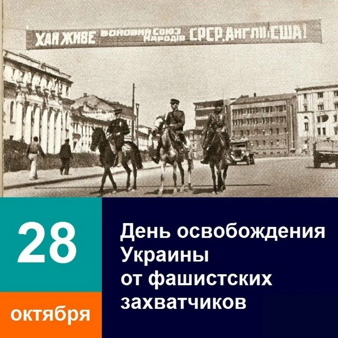 Освобождение украины от фашистских захватчиков. Освобождение Украины 28 октября 1944. День освобождения от фашистских захватчиков. Освобождение от фашистов плакат. День освобождения Украины от немецко-фашистских захватчиков.