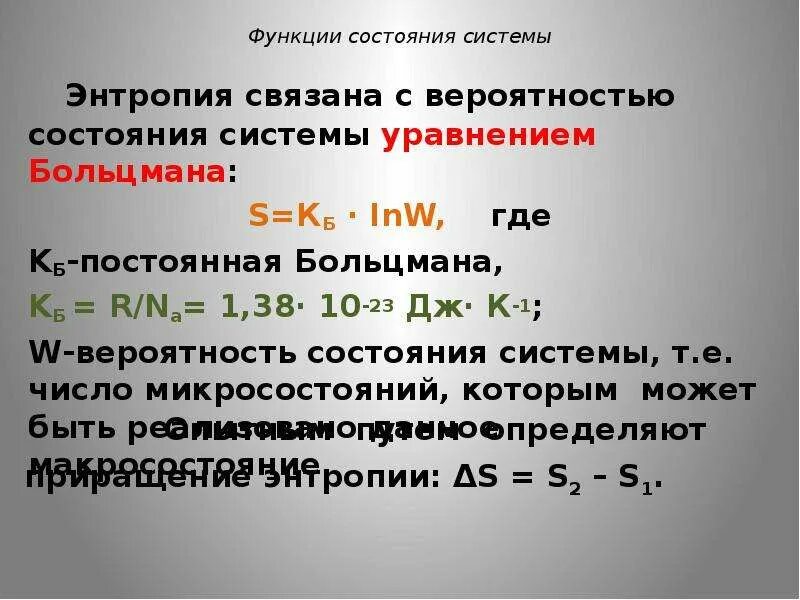 Вероятность состояния системы. Функции состояния системы. Вероятность состояния системы в химии. Энтропия и ее связь с вероятностью состояния системы.