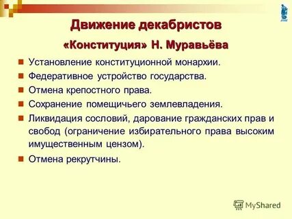Конституция крепостное право муравьев