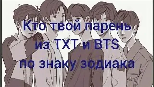 Тесты бтс кто твой. Кто твой парень из BTS. Кто твой БТС парень. Тест на БТС кто твой парень. Кто твой парень из тхт.