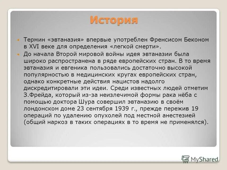 Век эвтаназии текст. Термин «эвтаназия» впервые употреблен:. Историческое развитие эвтаназии. История развития эвтаназии. История проблемы эвтаназии.