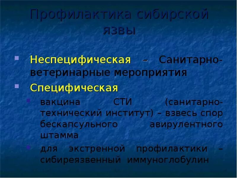 Сибирская язва профилактика специфическая и неспецифическая. Неспецифическая профилактика сибирской язвы. Специфическая профилактика при сибирской язве. Экстренная профилактика сибирской язвы. Вакцина сти