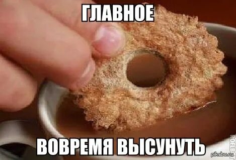 Вовремя высунул. Главное вовремя высунуть картинки. Главное вовремя высунуть. Печенье главное вовремя. Смешная печенька.