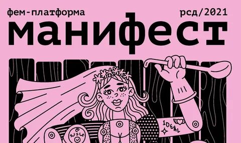 Манифест жен мобилизованных