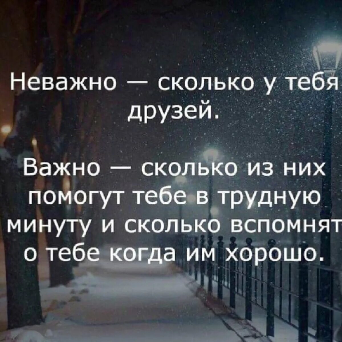 Неважно сколько у тебя друзей важно. Цитаты про поддержку в трудную минуту. Цитаты про помощь в трудную минуту. Друзья помогут в трудную минуту цитаты. Это дело поважнее других