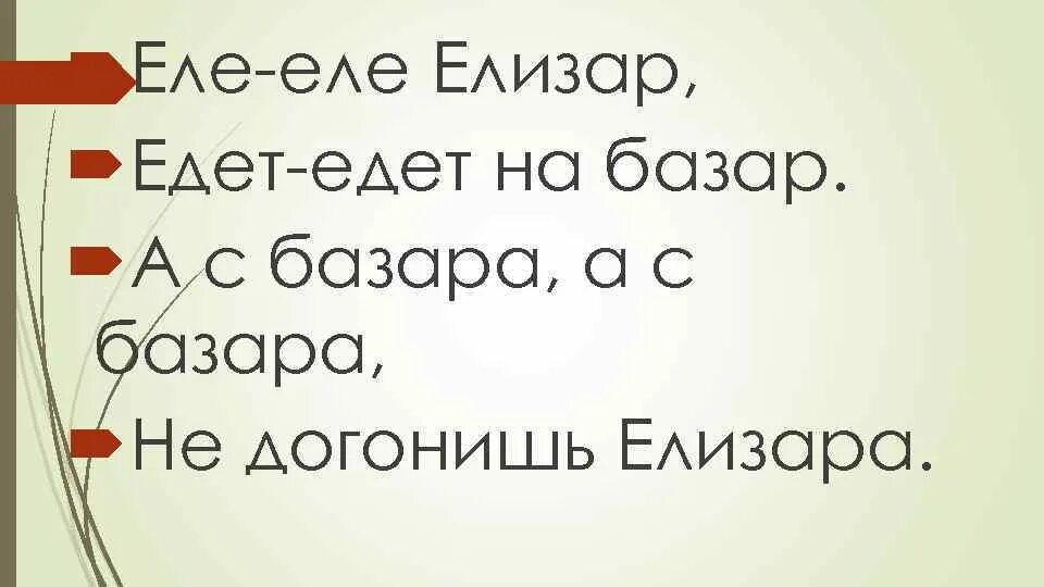 Еле еле давным давно. Едет- едет на базар. Скороговорка Лена ела еле еле.