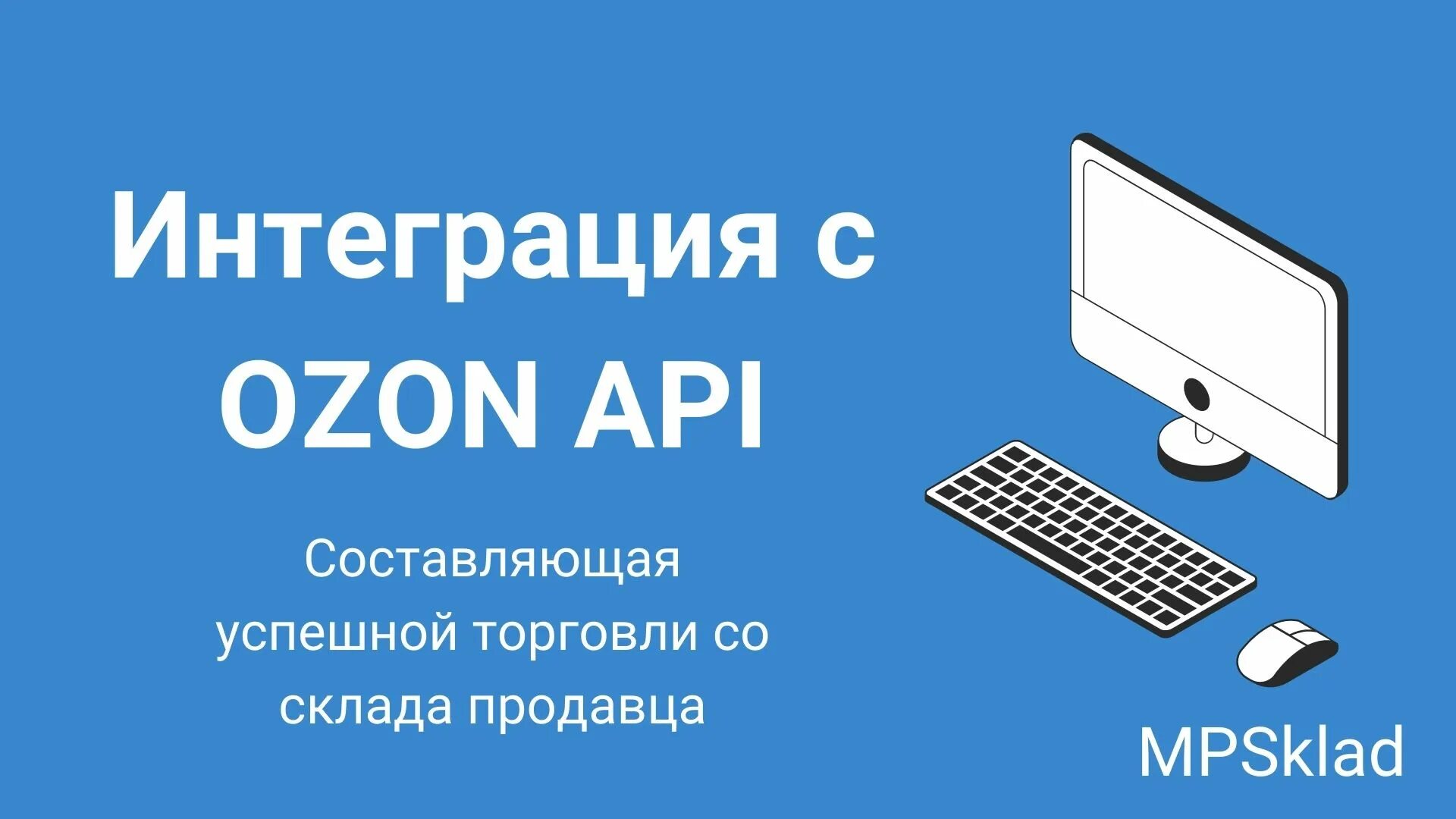 API маркетплейс. Озон API. API integration. OZON API SDK.