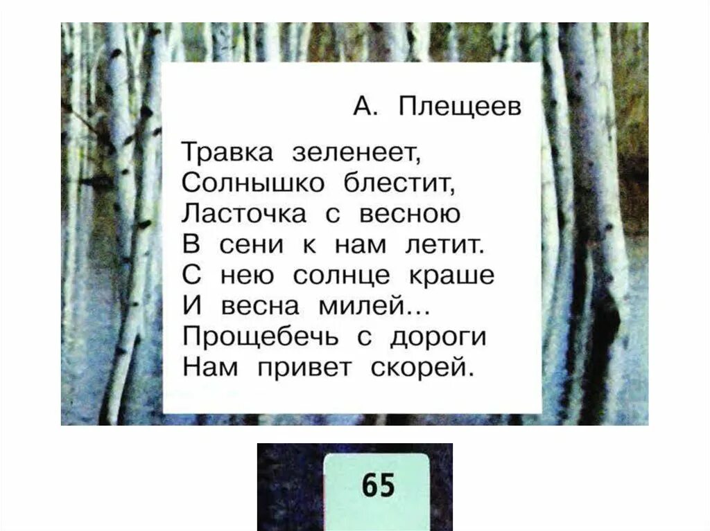 1 стих плещеева. Плещеев стихотворение. Стихи Плещеева. Стихи Плещеева для детей. Маленький стих Плещеева.