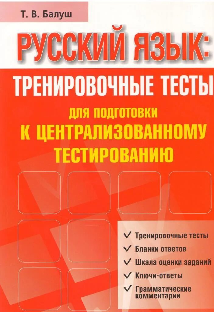 Подготовка к цт тесты. Русский язык подготовка к ЦТ. Тренировочные тестирования русская литература 11кл. Справочник по русскому Балуш купить.