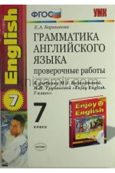 Английский грамматика 7 класс барашкова. Барашкова 7 проверочные работы. Грамматика английский 7 класс. Enjoy English проверочные работы 5 класс. Грамматика английского языка 2 класс Барашкова enjoy English 2 класс.