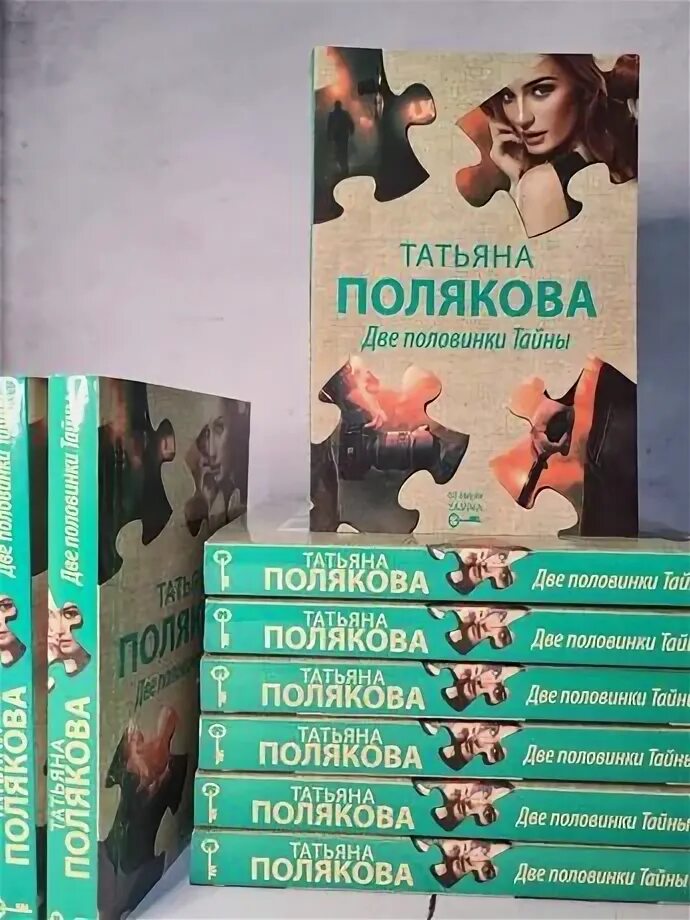 Две половинки тайны читать. Полякова т.в. две половинки тайны. полякова две половинки тайны. полякова татьяна две половинки. татьяна полякова две половинки тайны.