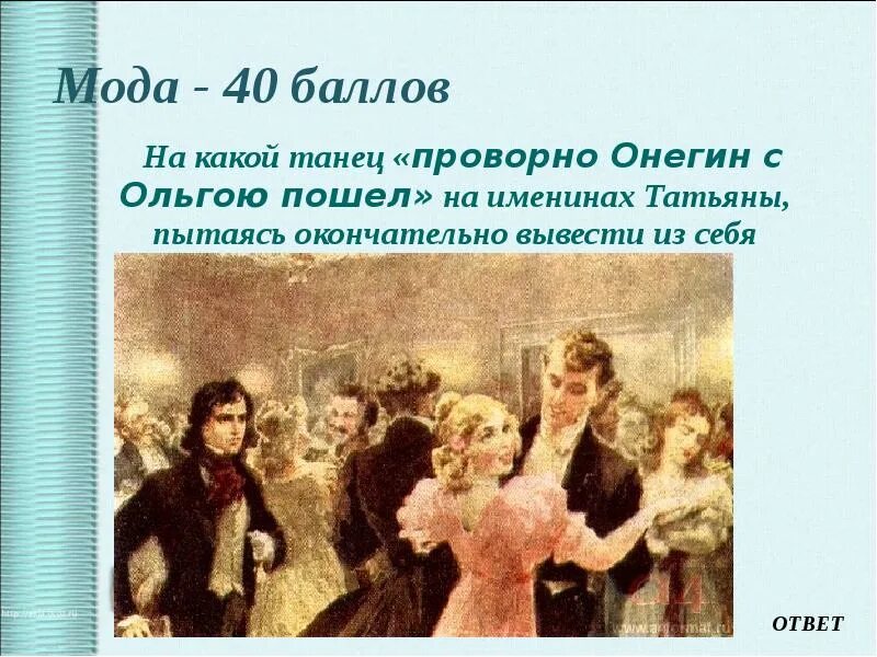 Именины татьяны цитаты онегин. Евгений онегин. именины татьяны евгений онегин. именины татьяны лариной. именины татьяны онегин.