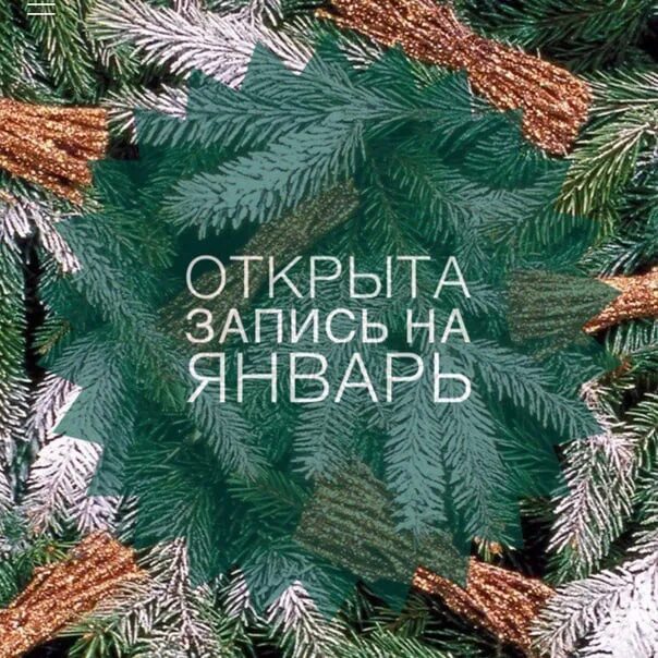 Открыта запись на декабрь 2022. Открыт азарись на февраль. Идет запись на январь. Открыт азарись на февраль. Открыта запись на январь реснички.