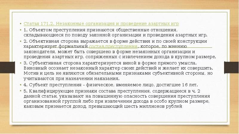 171 ук рф комментарий. Незаконное предпринимательство (ст.171 УК) представляет собой:. Незаконная организация и проведение азартных игр. Ст 171.2 УК РФ. Незаконные организация и проведение азартных игр состав.