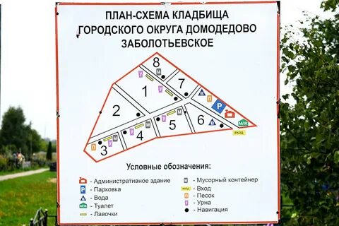 Схема домодедовского кладбища с номерами участков