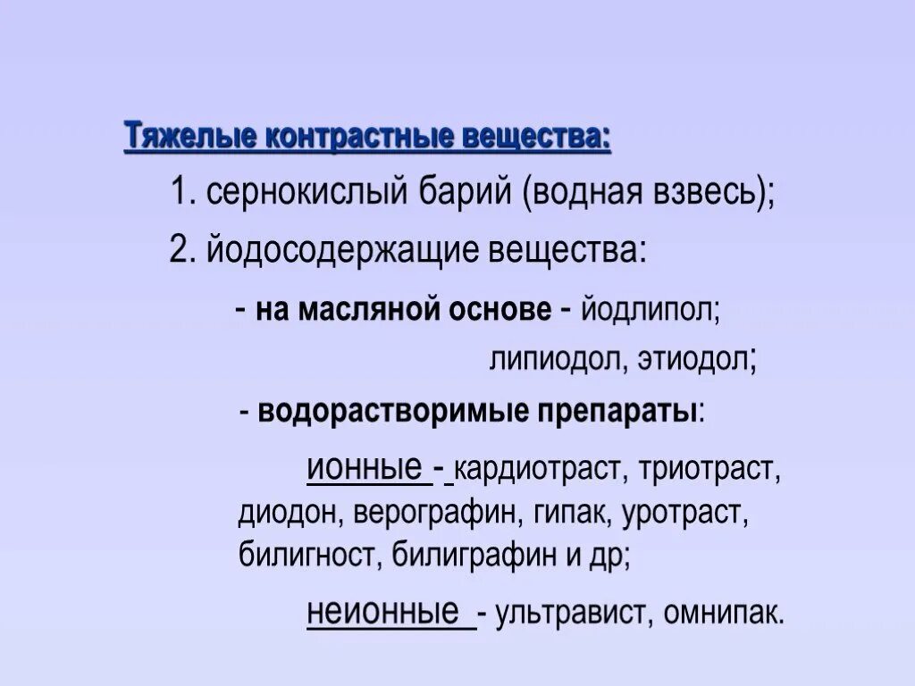 Слова с тяжелыми соединениями. Виды контрастных веществ. Классификация контрастных веществ в рентгенологии. Водорастворимый контраст. Водорастворимые контрастные вещества.