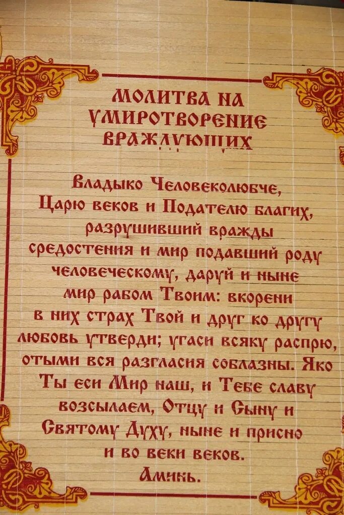 Молитва от сильных ссор. Молитва о примирении враждующих. Молитва о примирении враждующих сторон. Молитвы на примеренение. Молебен о примирении враждующих.