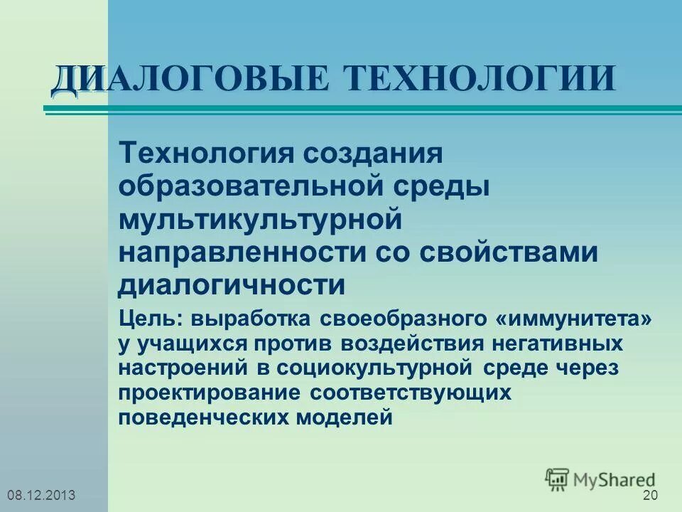 Технология диалога в обучении. Диалоговые формы обучения. Использование диалоговых технологий. Использование диалоговых технологий. Использование диалоговых технологий.