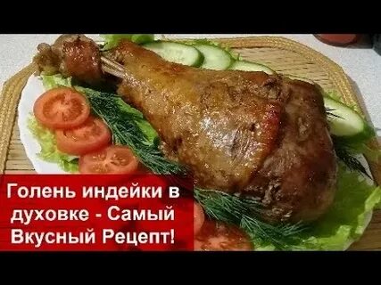Голень индейки тушить
