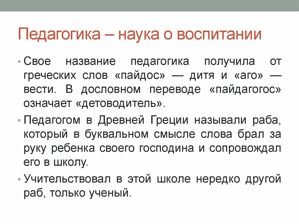 Педагогика наука о воспитании. Педагогика от греческого означает. Педагогика перевод с греческого. Древнегреческая педагогика. Каков буквальный перевод слова педагогика с древнегреческого