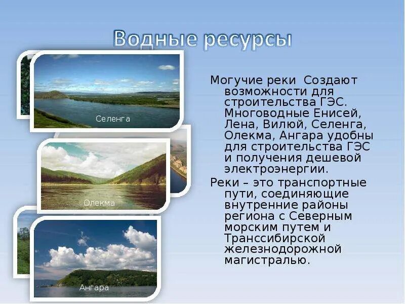 Природные проблемы восточной сибири. Водные ресурсы Восточной Сибири. Использование ангары человеком. Оценка природных ресурсов Восточной Сибири водные. Хозяйственное использование ангары.