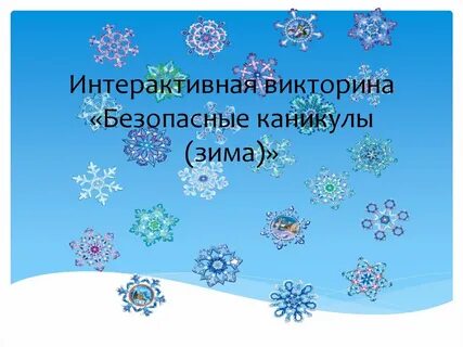 Интерактивные викторины презентации