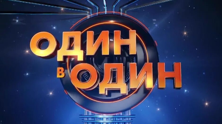 В рамках этой программы один. Шоу один в один. один в один афиша.