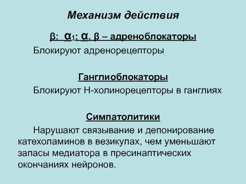 Ганглиоблокаторы механизм действия фармакология. Механизм гипотензивного действия ганглиоблокаторов объясните. Ганглиоблокаторы препараты механизм действия. Перечислите фармакологические эффекты ганглиоблокаторов. Ганглиоблокирующие средства препараты.