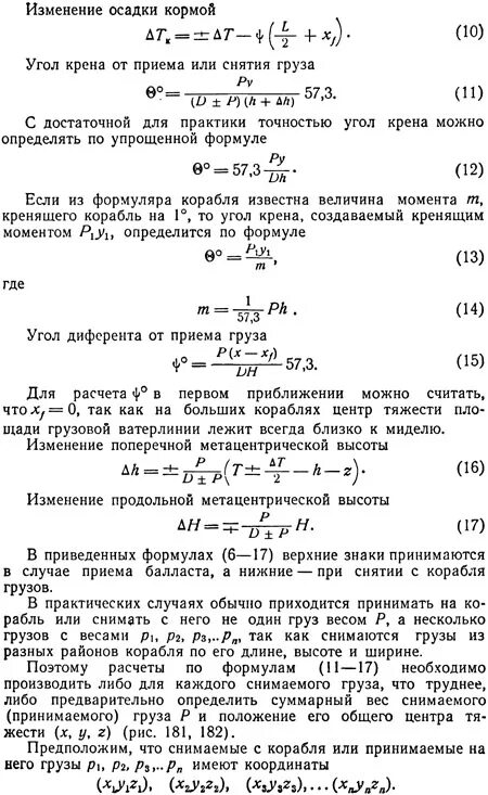 Как изменится осадка корабля если произойдет разгрузка. Изменение осадки при приеме и снятии груза. Формула изменения осадки от плотности воды. Изменение осадки судна при изменении плотности воды. Изменение осадки судна формула.