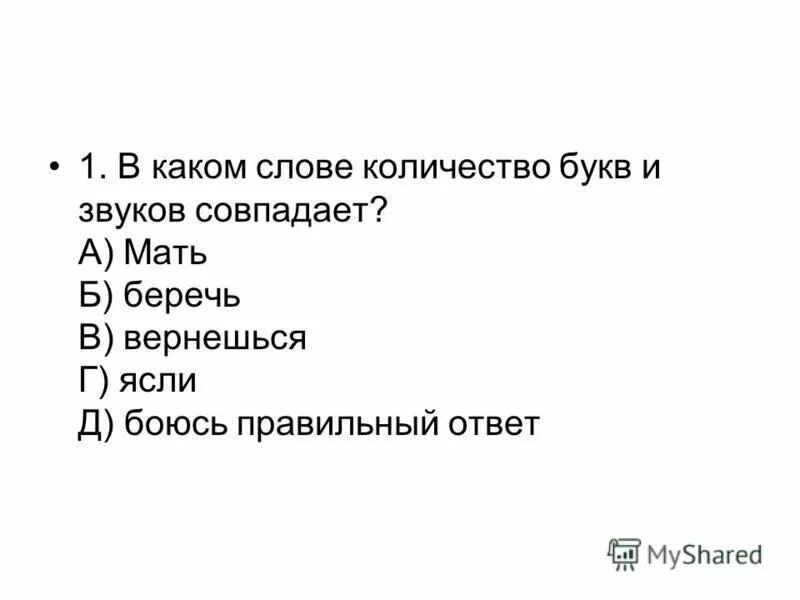 Когда количество букв и звуков не совпадает