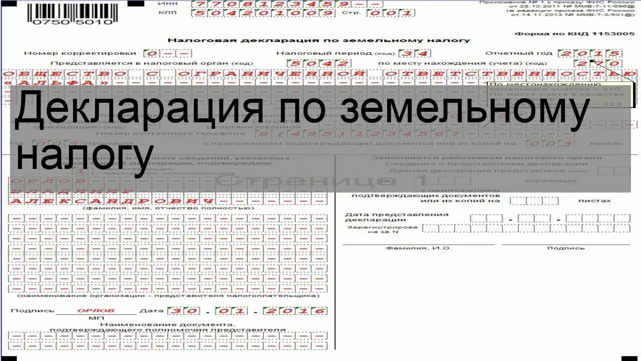 Земельный налог декларация. Декларация по земельному налогу образец. Декларация по земельному налогу 2022. Земельный налог презентация.