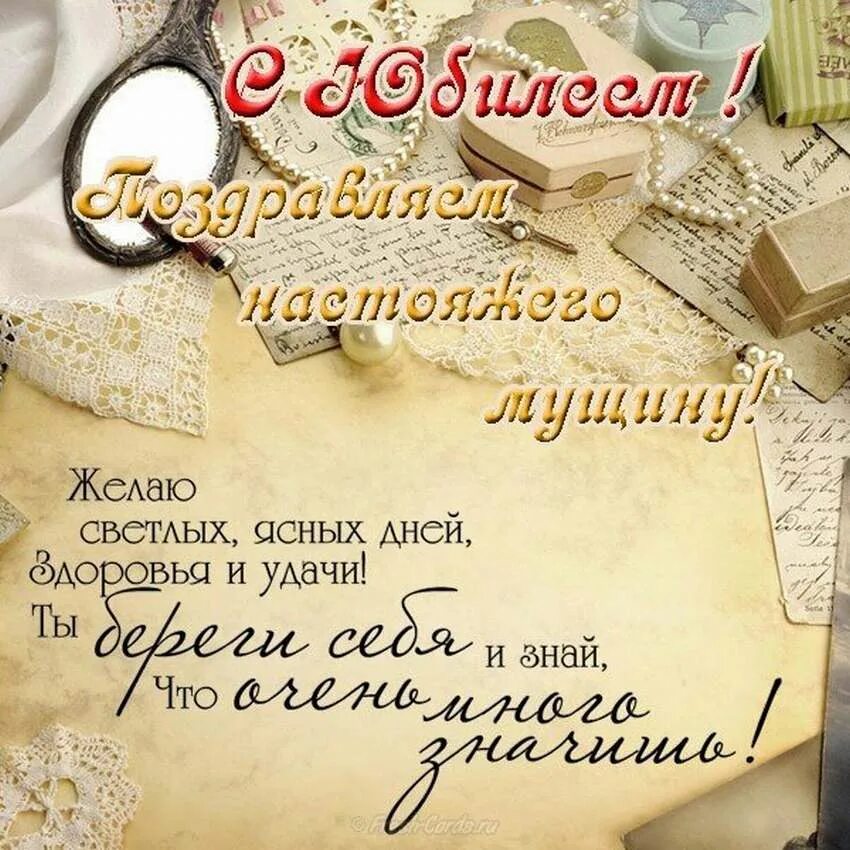 С днём рождения мужчине. Поздравления с днёрождения мужчине. Поздравление с юбилеем мужчине. Поздравления с днём рождения мужчи. С юбилеем мужчине.