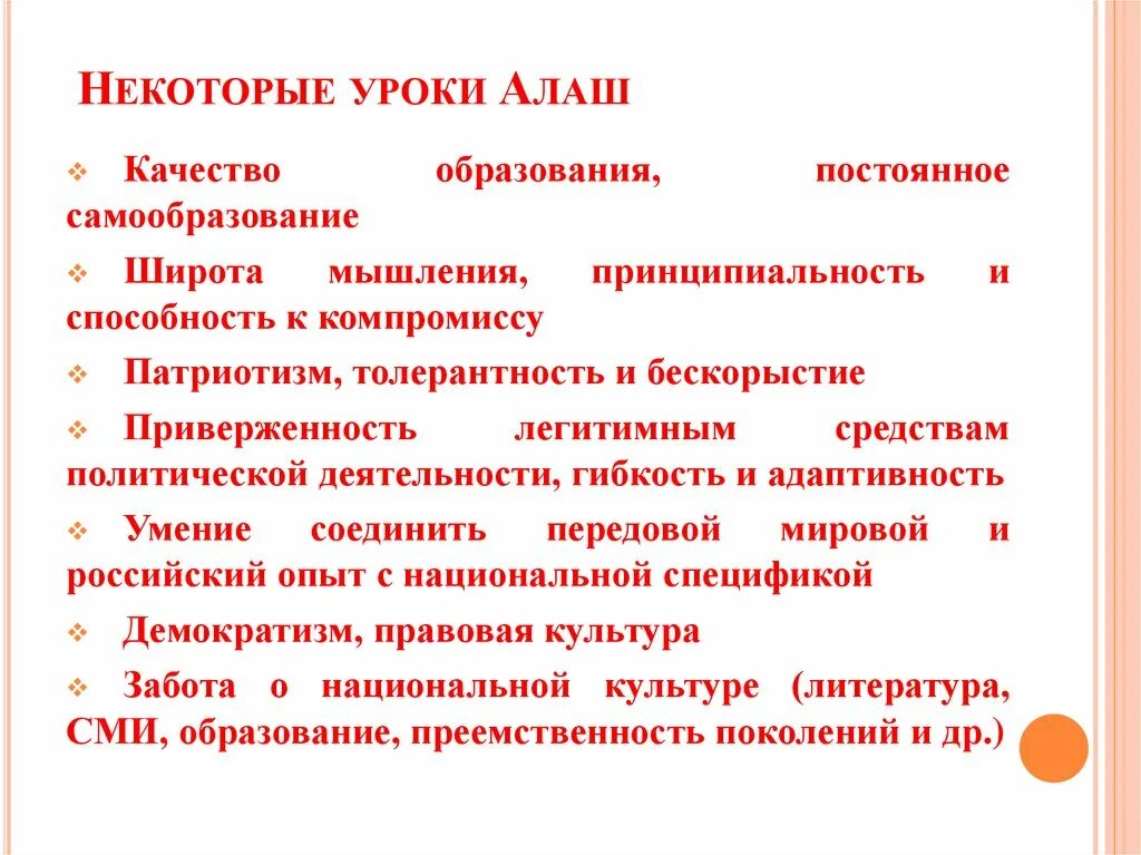 Цель партии Алаш. Основные разделы партии Алаш. Алашская государство. Образование Алашской автономии.