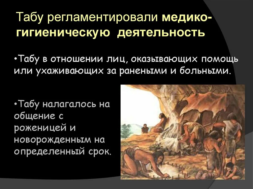 Табу в отношениях. Запреты в первобытном обществе примеры. «Тотем и табу», « массовая психология и анализ я» и др..