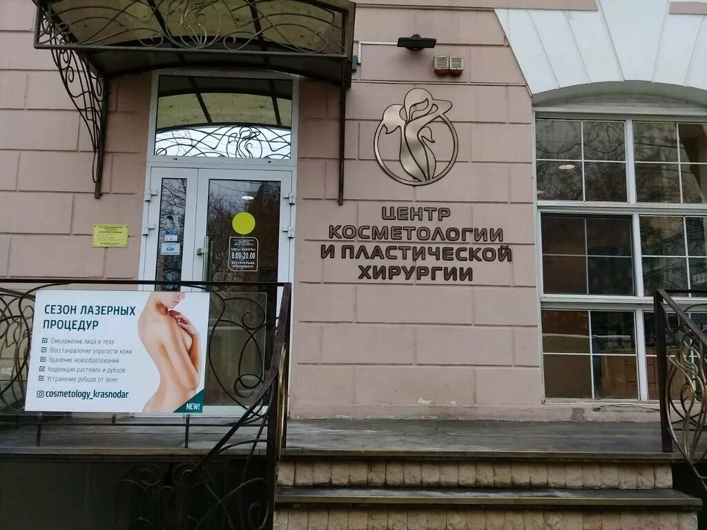 Южно российский центр косметологии и пластической. Южно российский центр косметологии и пластической. Центр косметологии краснодар. Южно российский центр косметологии и пластической. Клиники vip.