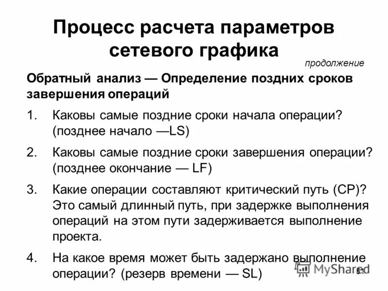 Посчитать процесс. Процесс расчетов. расчет поздних сроков сетевого графика. прямой и обратный анализ сетевого графика. обратный процесс анализа.