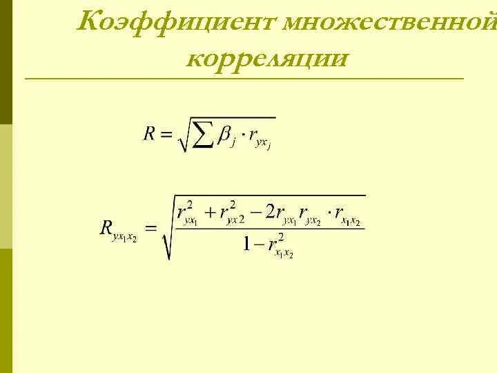 Статистическая значимость уравнения. Регрессия коэффициенты множественной корреляции. Показатель множественной корреляции. Регрессия коэффициенты множественной корреляции. Регрессия коэффициенты множественной корреляции.