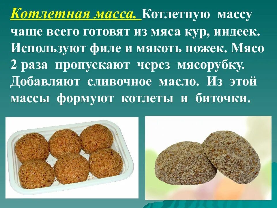 Масса из мяса птицы. Котлетная масса из птицы полуфабрикаты. приготовление котлетной массы. приготовление котлетной массы из птицы. полуфабрикаты из котлетной массы мяса.