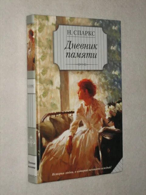 Дневник воспоминаний книга