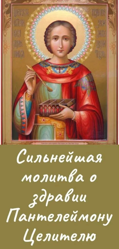 Акафист великомученику пантелеимону. Страстотерпче святый и целебниче пантелеимоне моли милостивого бога. Песнопение пантелеймону целителю. Православный календарь на 2024. Акафист пантелеймону целителю.