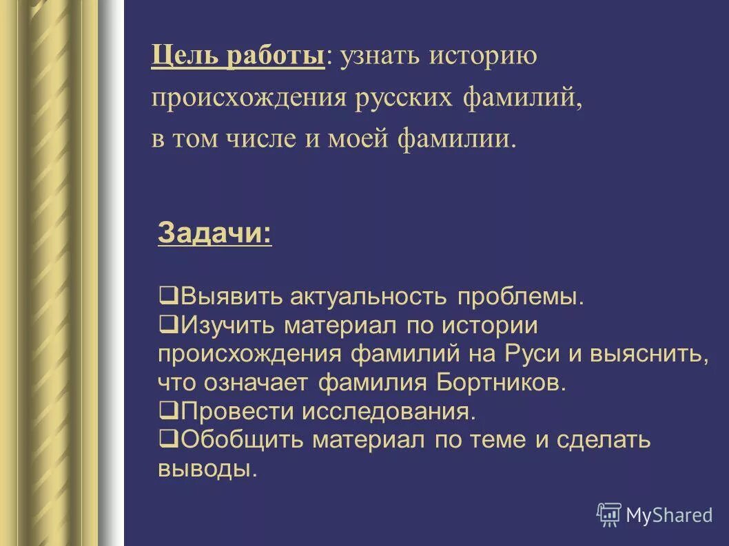 Презентация на тему происхождение фамилий. Презентация на тему моя фамилия. Презентация история моей фамилии. Происхождение фамилий людей. Происхождение фамилий людей 11 класс.